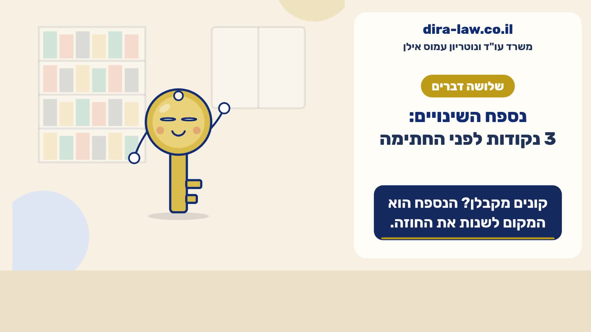 נספח השינויים: 3 נקודות לפני החתימה