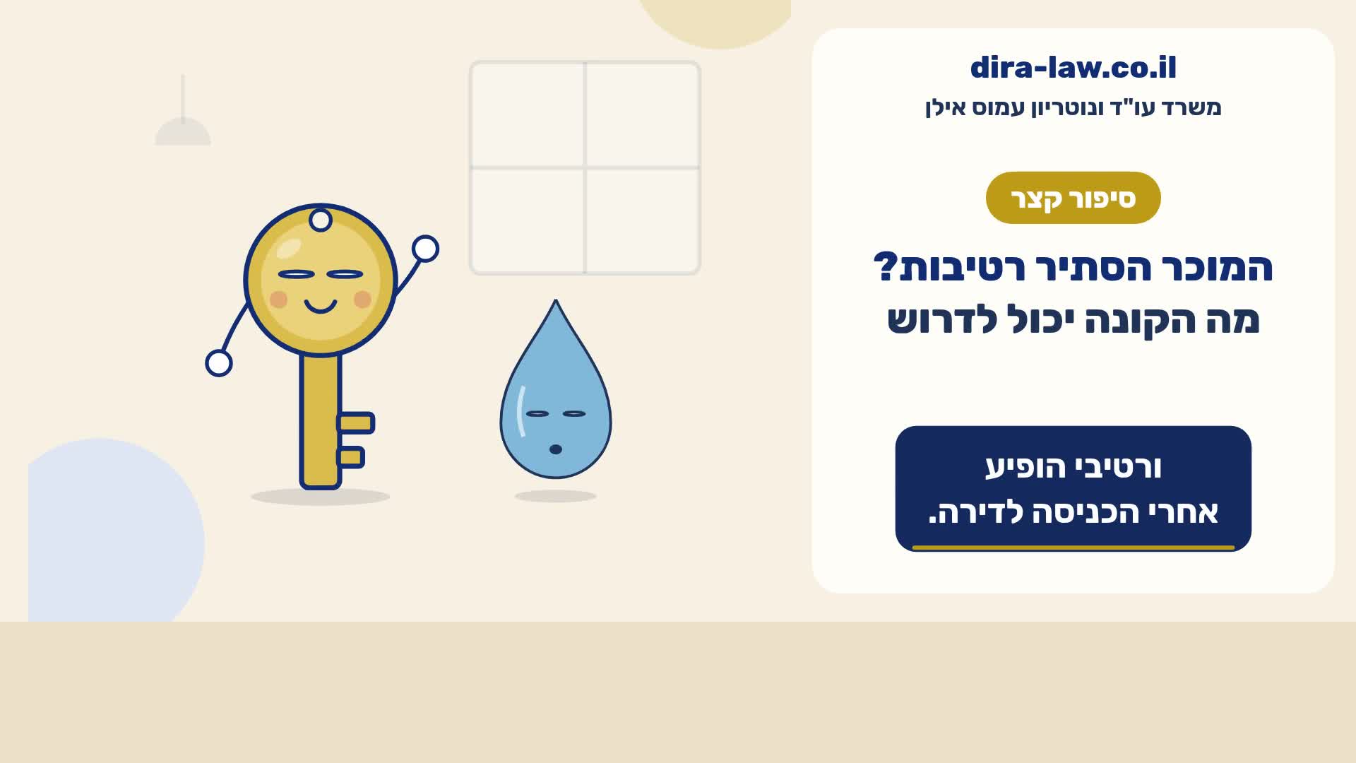 המוכר הסתיר רטיבות? מה הקונה יכול לדרוש